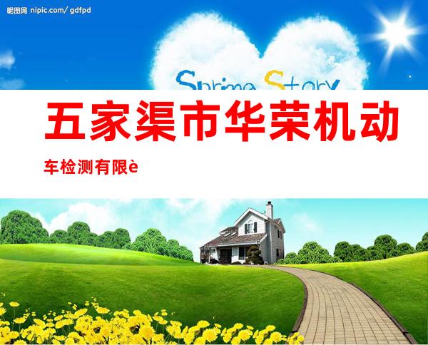 五家渠市华荣机动车检测有限责任公司